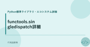 functools.singledispatch詳細 アイキャッチ
