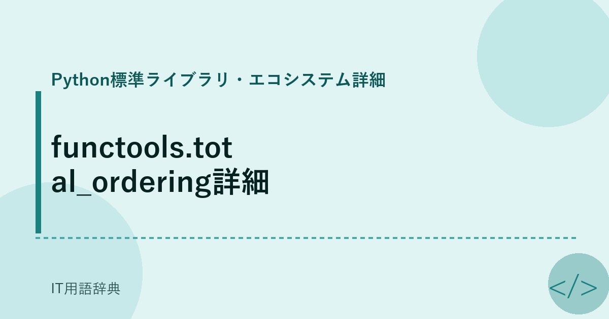functools.total_ordering詳細 アイキャッチ