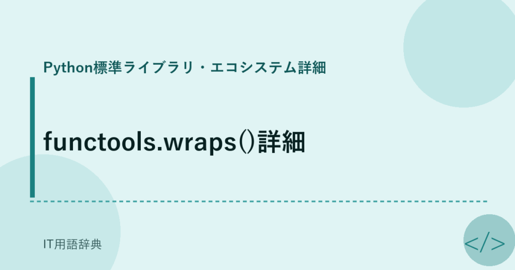 functools.wraps()詳細 アイキャッチ
