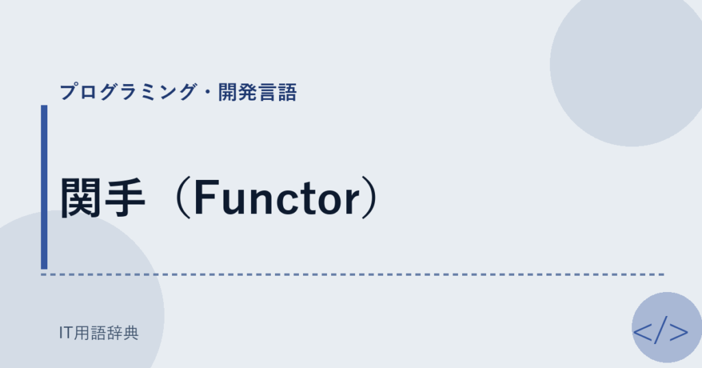 関手（Functor） アイキャッチ