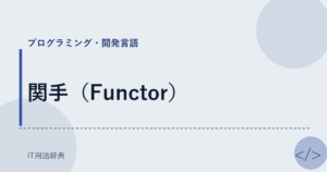 関手（Functor） アイキャッチ
