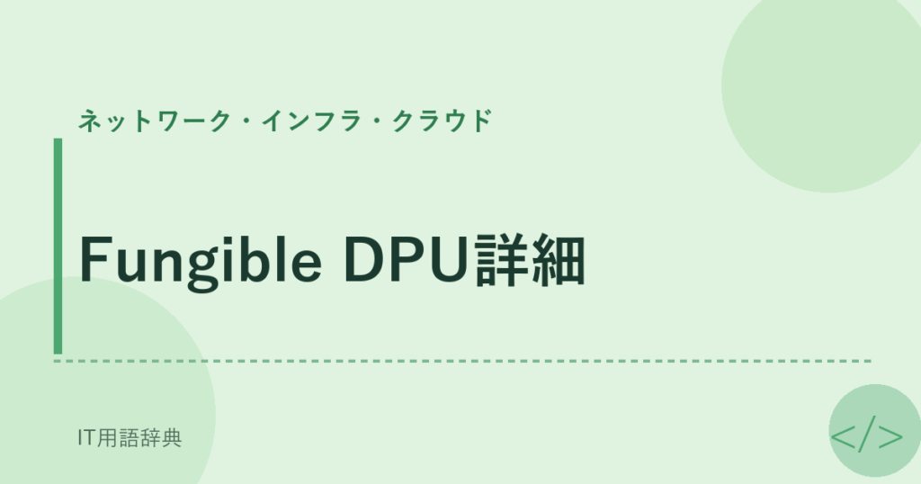 Fungible DPU詳細 アイキャッチ