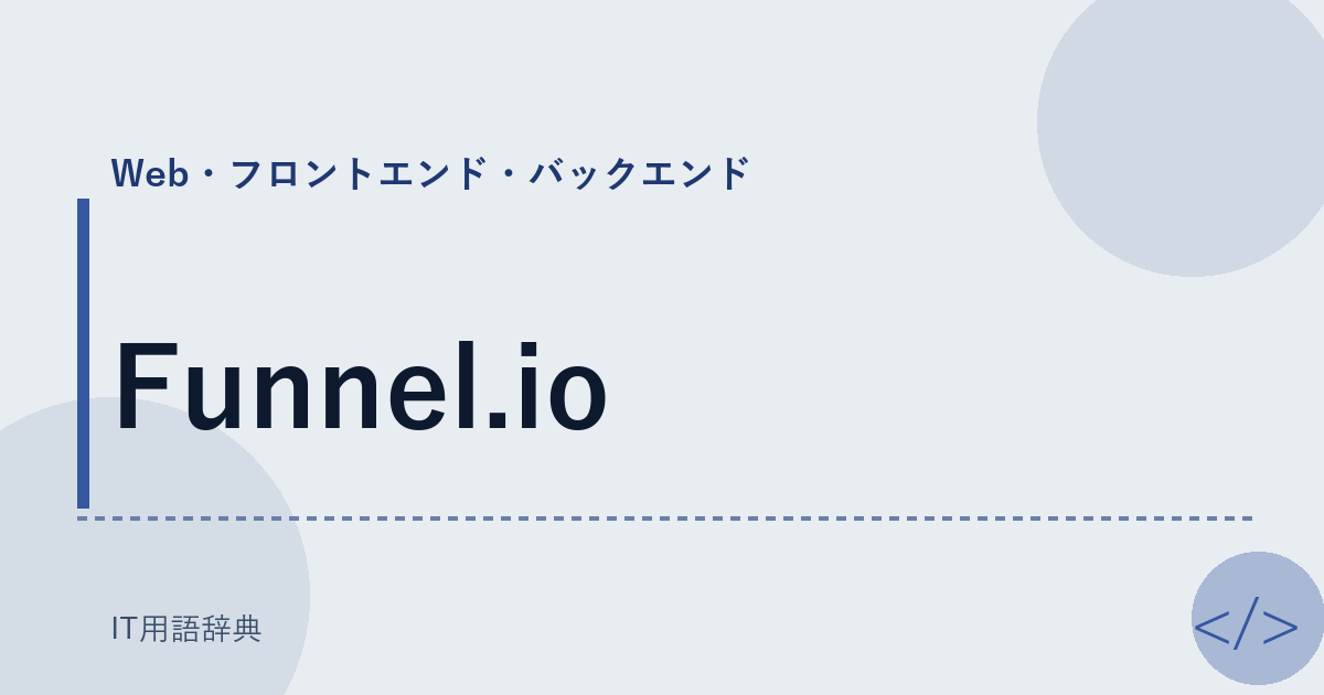 Funnel.io アイキャッチ