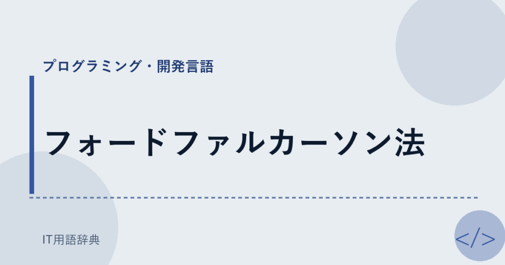 フォードファルカーソン法 アイキャッチ