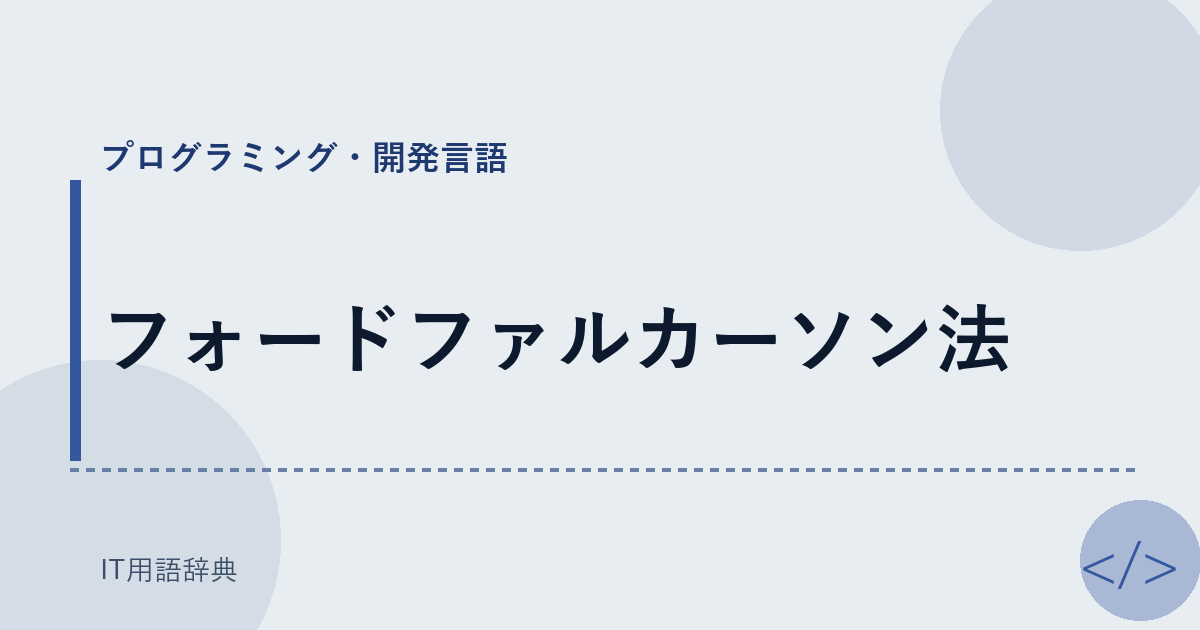 フォードファルカーソン法 アイキャッチ