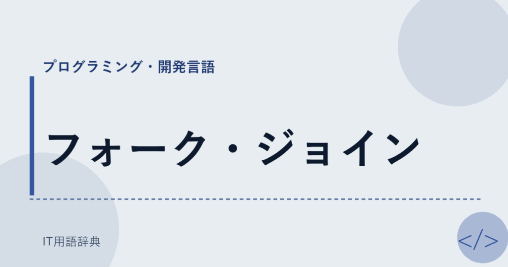 フォーク・ジョイン アイキャッチ