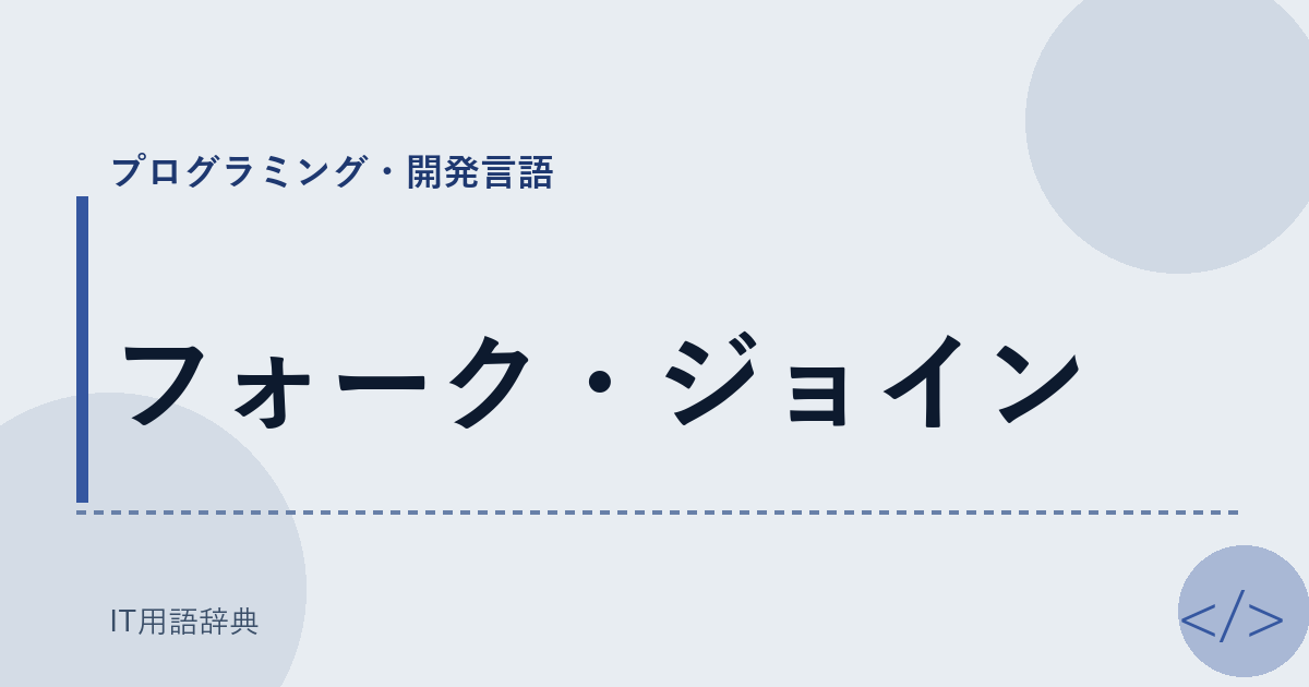 フォーク・ジョイン アイキャッチ