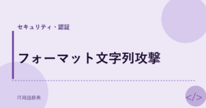 フォーマット文字列攻撃 アイキャッチ