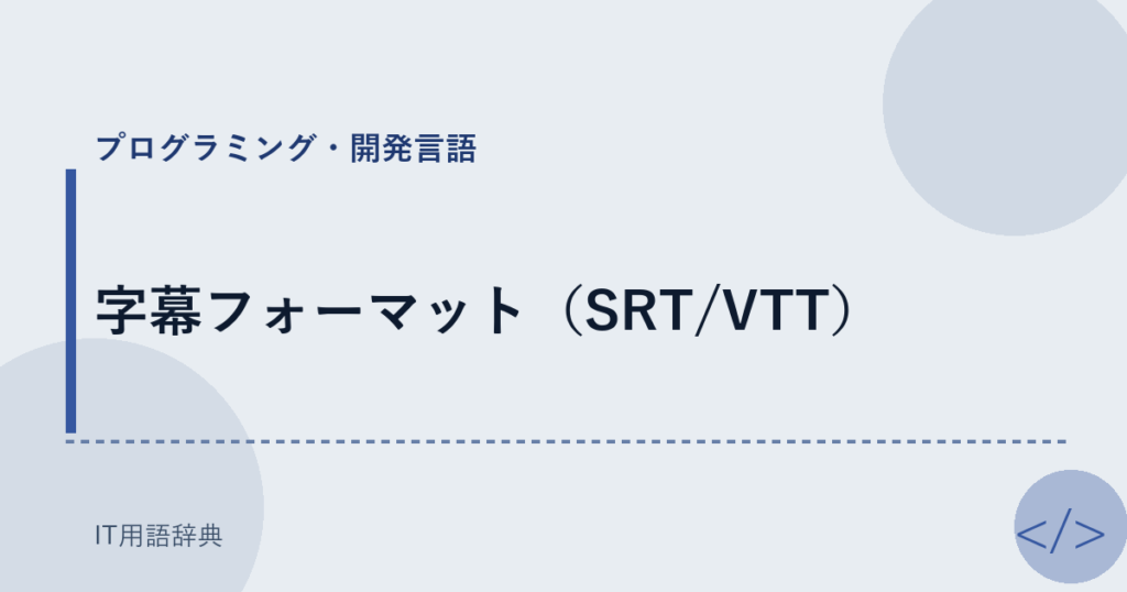 字幕フォーマット（SRT/VTT） アイキャッチ