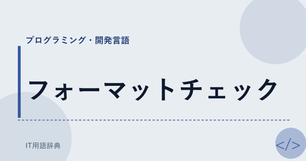 フォーマットチェック アイキャッチ