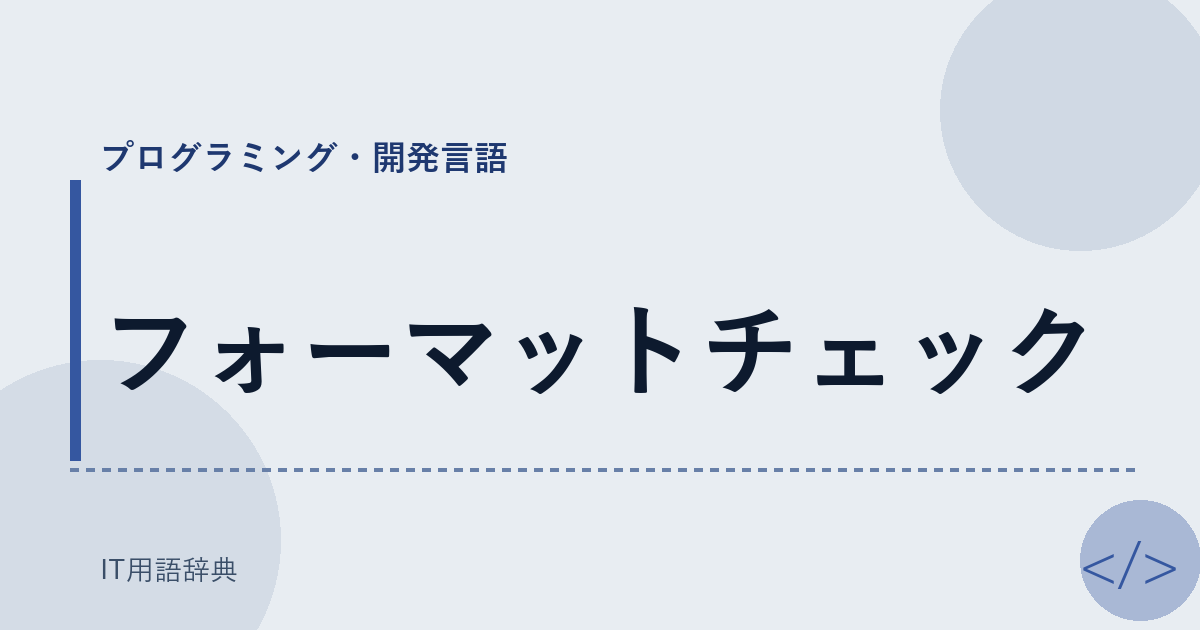 フォーマットチェック アイキャッチ
