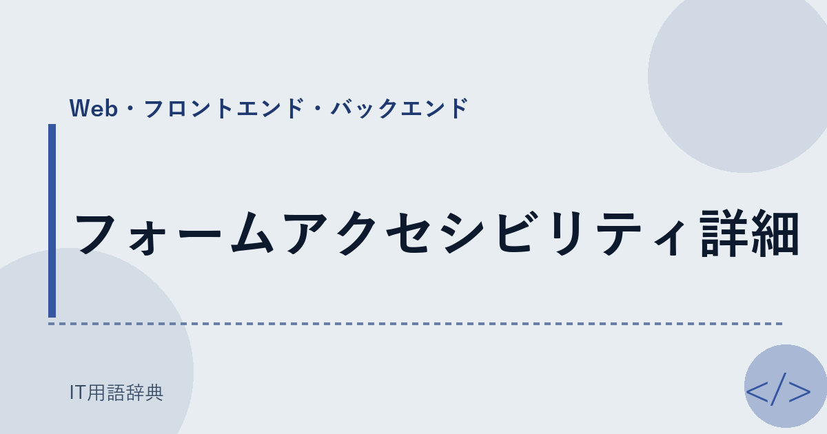 フォームアクセシビリティ詳細 アイキャッチ