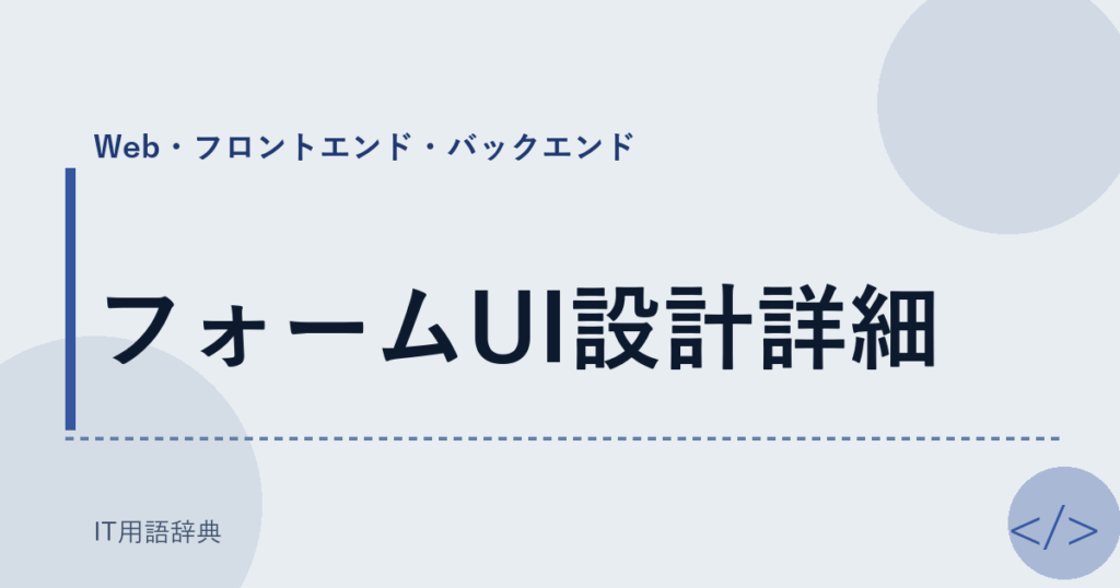 フォームUI設計詳細 アイキャッチ