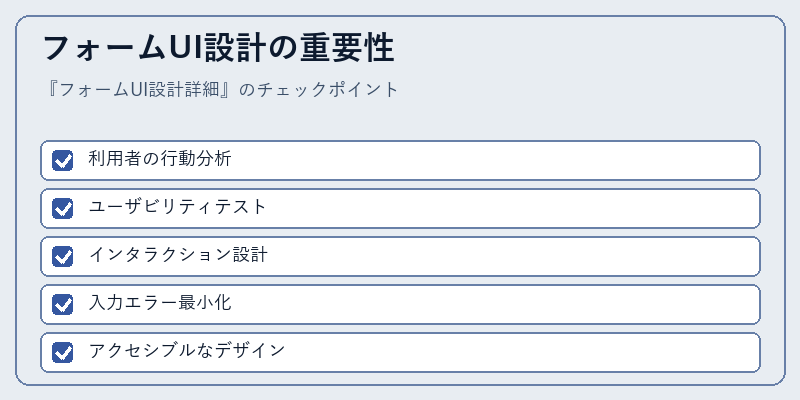 フォームUI設計の重要性
