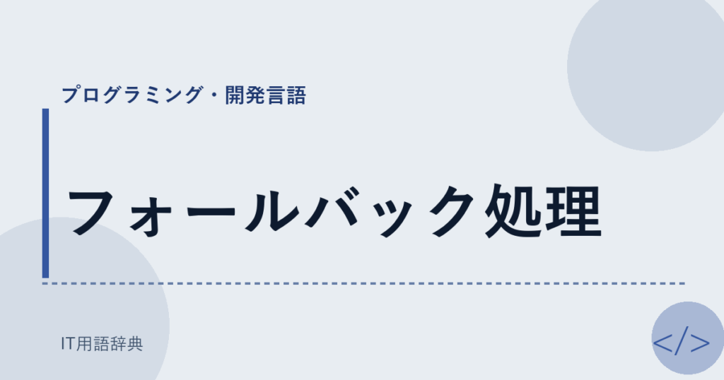 フォールバック処理 アイキャッチ
