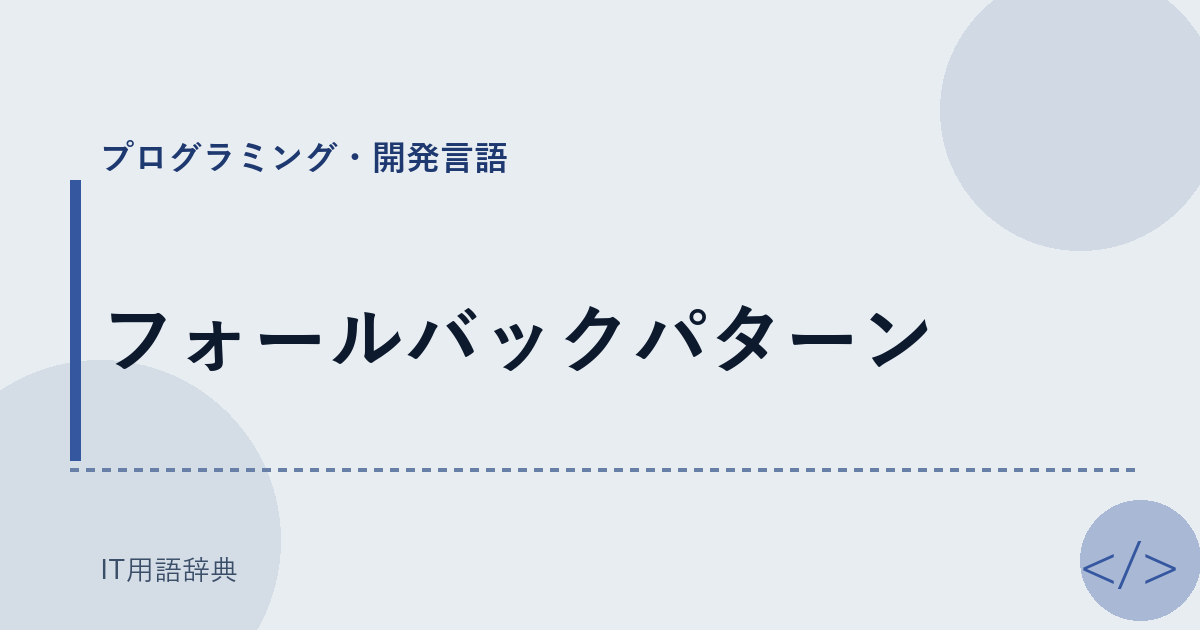 フォールバックパターン アイキャッチ