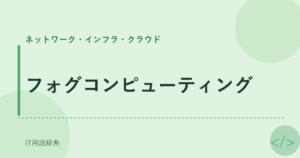 フォグコンピューティング アイキャッチ