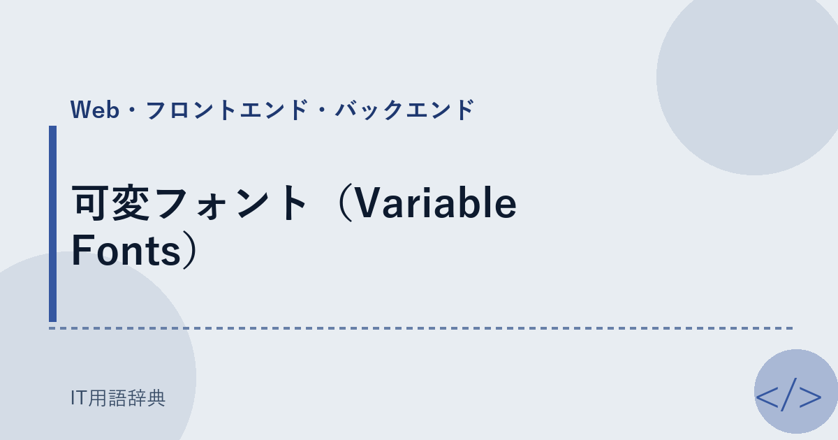 可変フォント（Variable Fonts） アイキャッチ