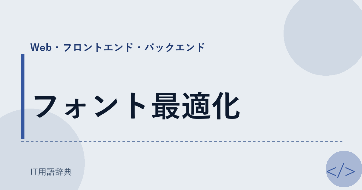 フォント最適化 アイキャッチ