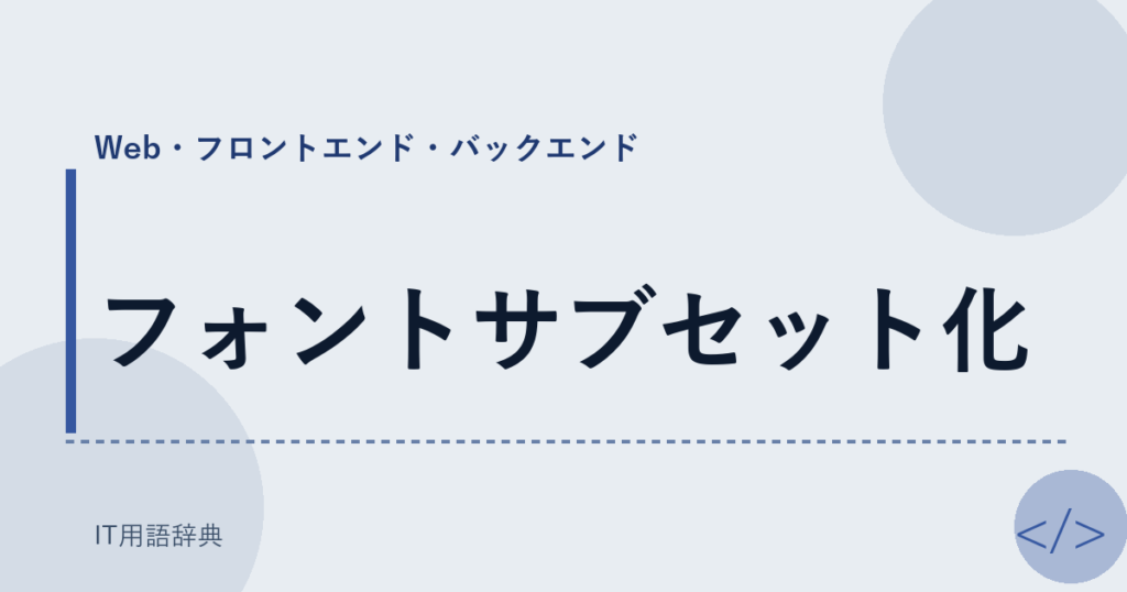 フォントサブセット化 アイキャッチ