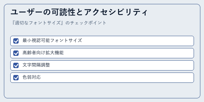 ユーザーの可読性とアクセシビリティ