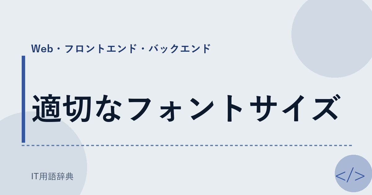 適切なフォントサイズ アイキャッチ