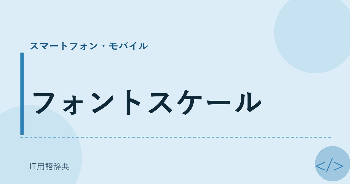 フォントスケール アイキャッチ