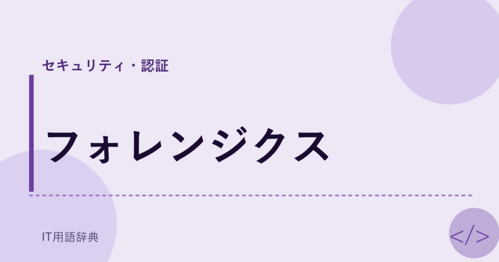 フォレンジクス アイキャッチ