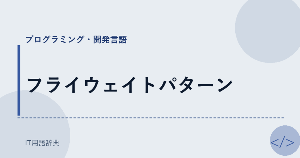 フライウェイトパターン アイキャッチ