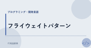 フライウェイトパターン アイキャッチ