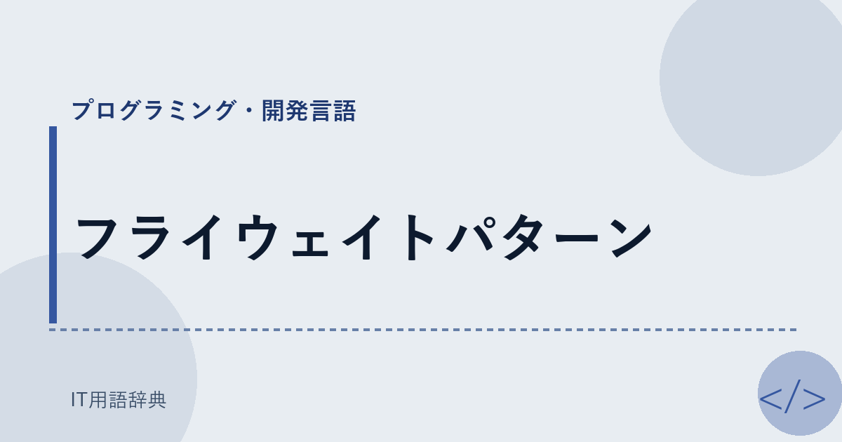 フライウェイトパターン アイキャッチ