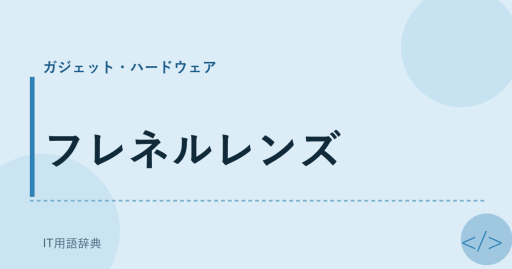 フレネルレンズ アイキャッチ