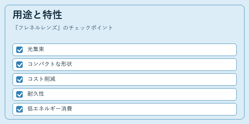 用途と特性