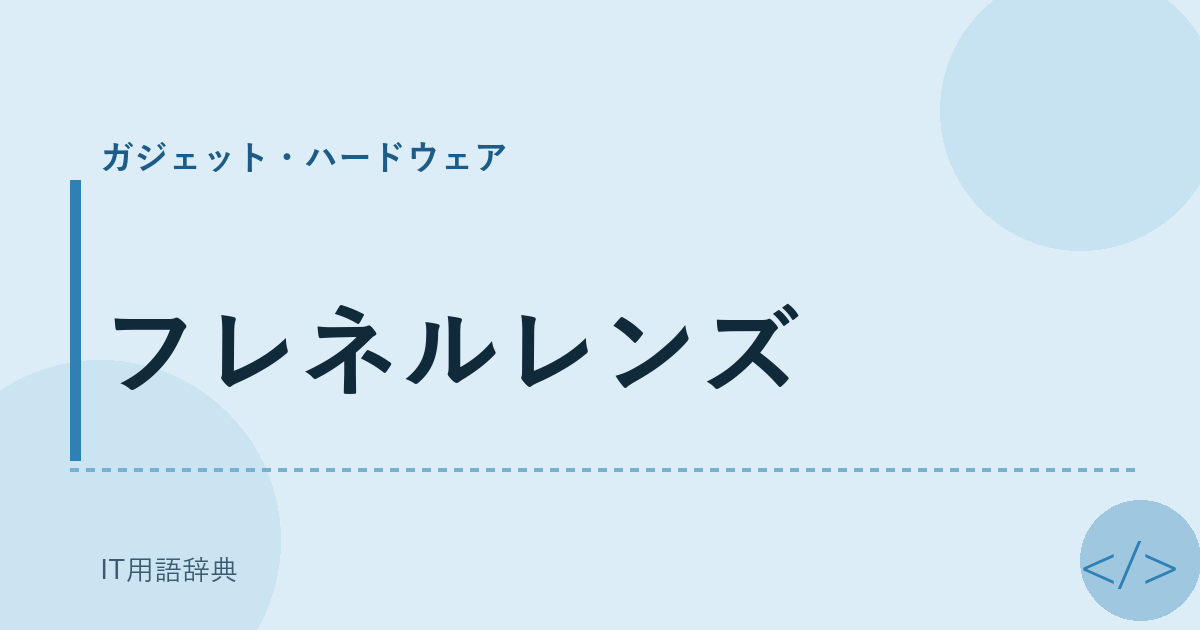 フレネルレンズ アイキャッチ