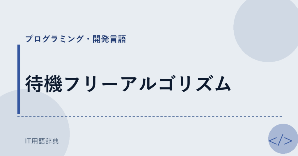 待機フリーアルゴリズム アイキャッチ