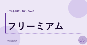 フリーミアム アイキャッチ
