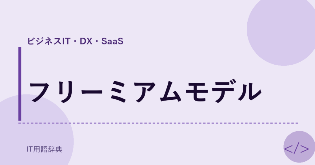フリーミアムモデル アイキャッチ