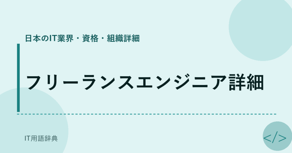 フリーランスエンジニア詳細 アイキャッチ