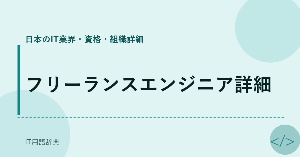 フリーランスエンジニア詳細 アイキャッチ