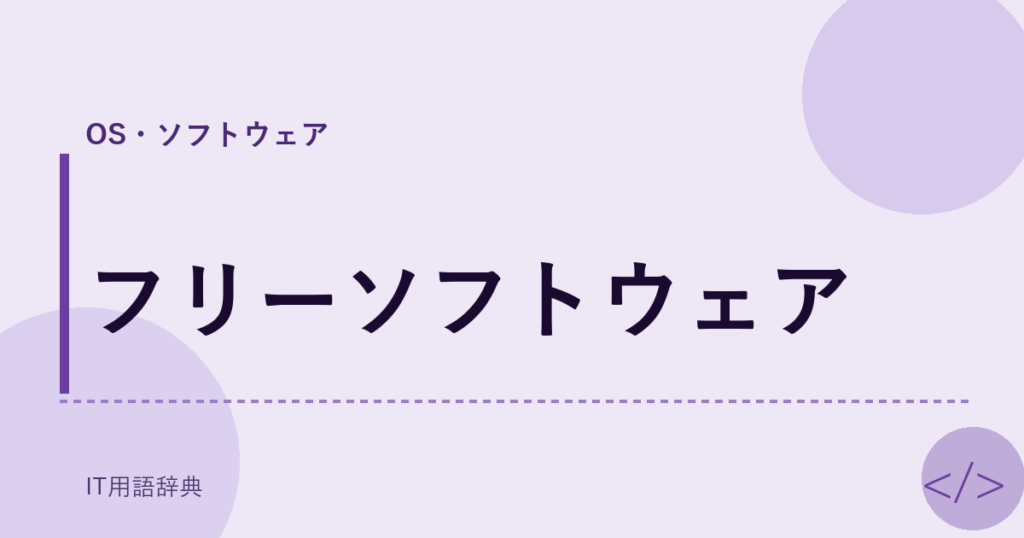 フリーソフトウェア アイキャッチ