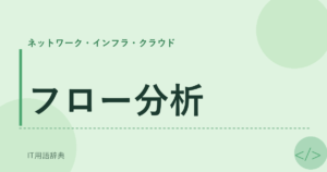 フロー分析 アイキャッチ