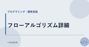 フローアルゴリズム詳細 アイキャッチ