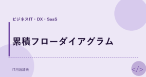 累積フローダイアグラム アイキャッチ