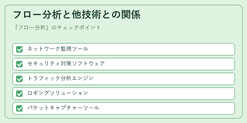 フロー分析と他技術との関係