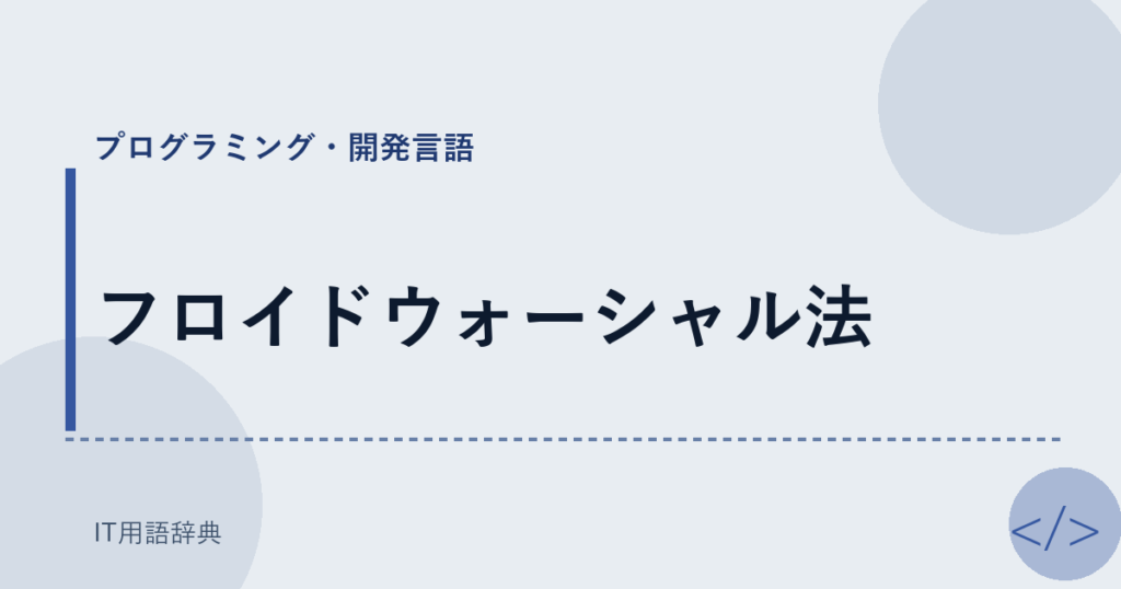 フロイドウォーシャル法 アイキャッチ