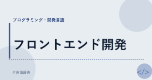 フロントエンド開発 アイキャッチ
