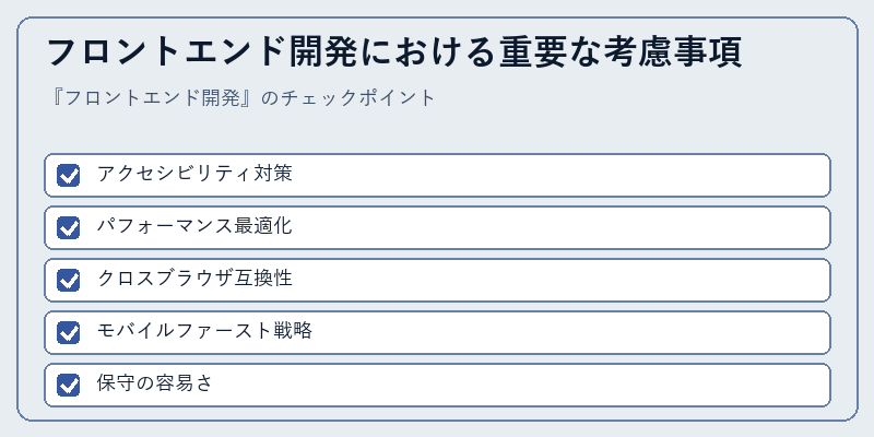 フロントエンド開発における重要な考慮事項