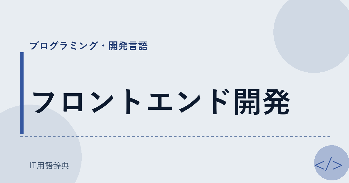 フロントエンド開発 アイキャッチ