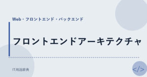 フロントエンドアーキテクチャ アイキャッチ