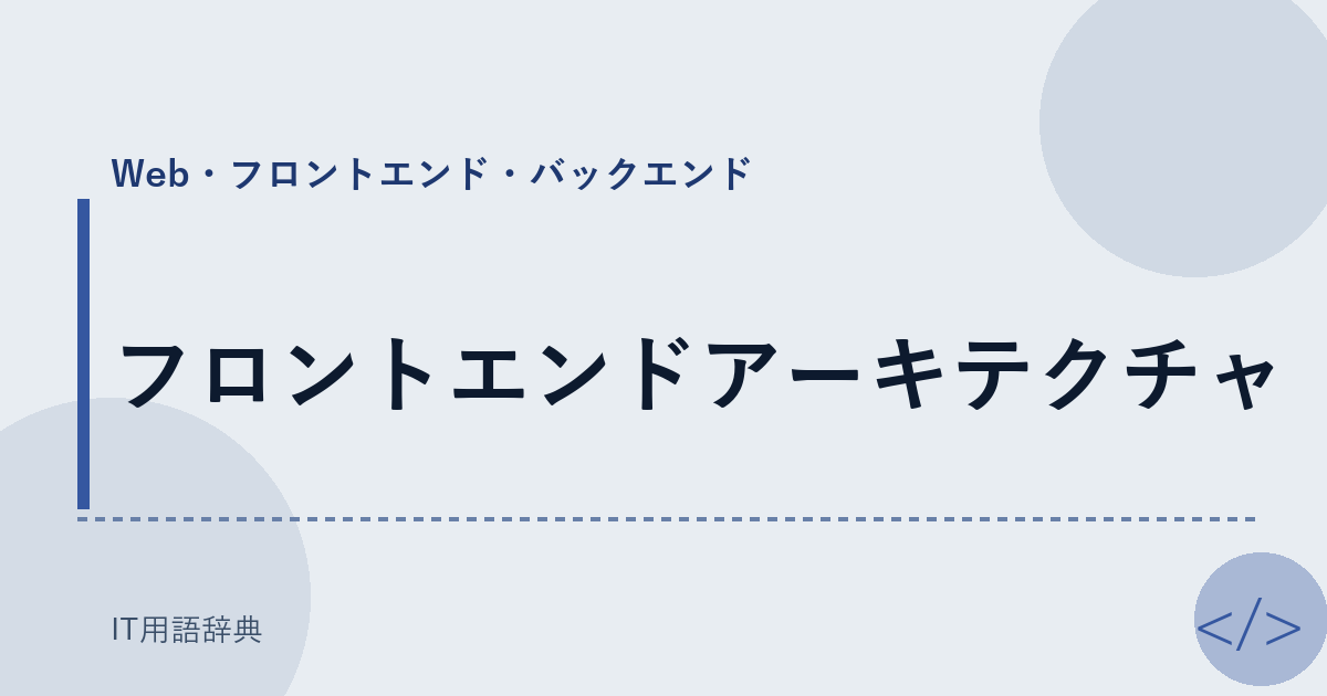 フロントエンドアーキテクチャ アイキャッチ